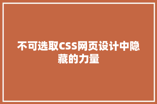 不可选取CSS网页设计中隐藏的力量