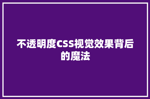 不透明度CSS视觉效果背后的魔法