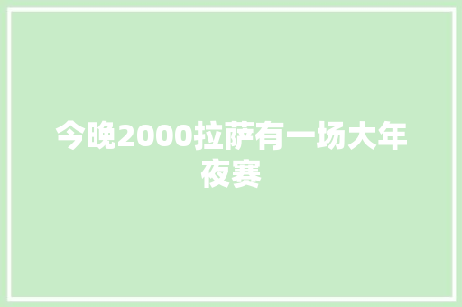 今晚2000拉萨有一场大年夜赛