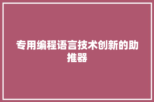 专用编程语言技术创新的助推器