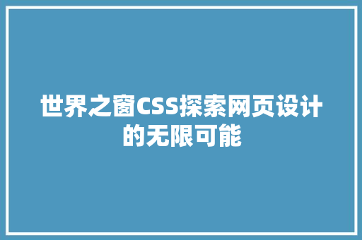 世界之窗CSS探索网页设计的无限可能