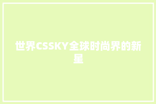 世界CSSKY全球时尚界的新星