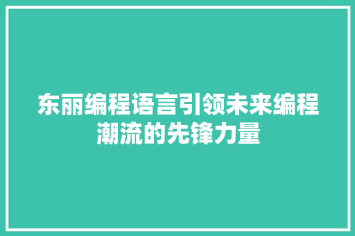 东丽编程语言引领未来编程潮流的先锋力量