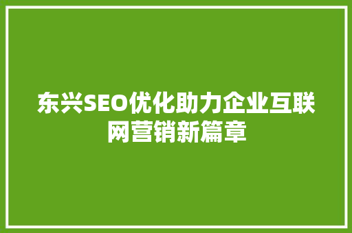 东兴SEO优化助力企业互联网营销新篇章