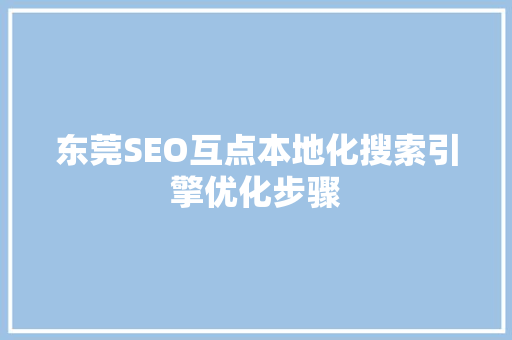 东莞SEO互点本地化搜索引擎优化步骤