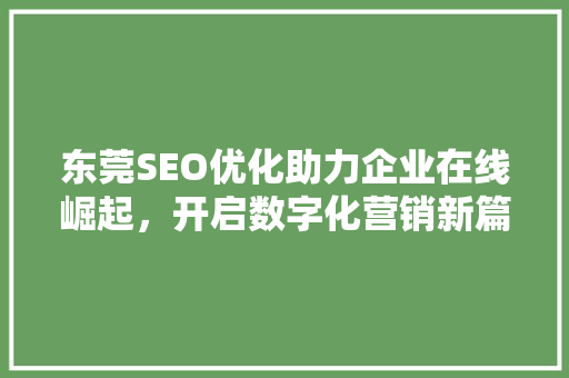 东莞SEO优化助力企业在线崛起，开启数字化营销新篇章