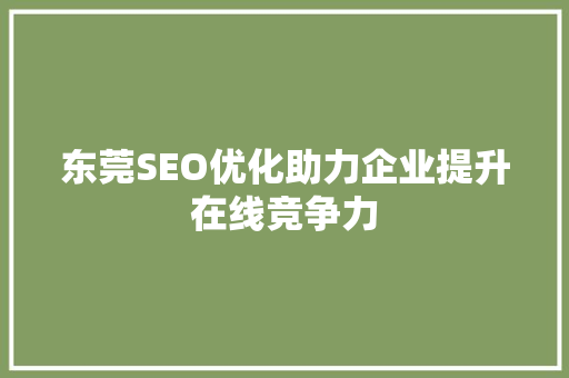 东莞SEO优化助力企业提升在线竞争力