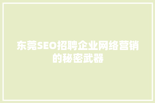 东莞SEO招聘企业网络营销的秘密武器