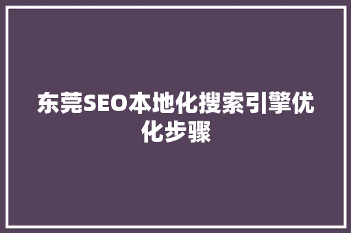 东莞SEO本地化搜索引擎优化步骤