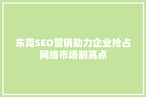 东莞SEO营销助力企业抢占网络市场制高点