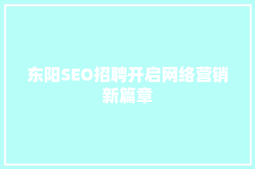 东阳SEO招聘开启网络营销新篇章