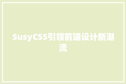 SusyCSS引领前端设计新潮流