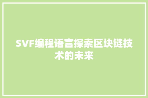 SVF编程语言探索区块链技术的未来