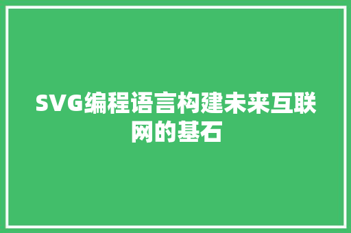 SVG编程语言构建未来互联网的基石