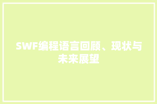 SWF编程语言回顾、现状与未来展望