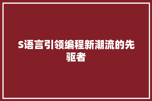 S语言引领编程新潮流的先驱者