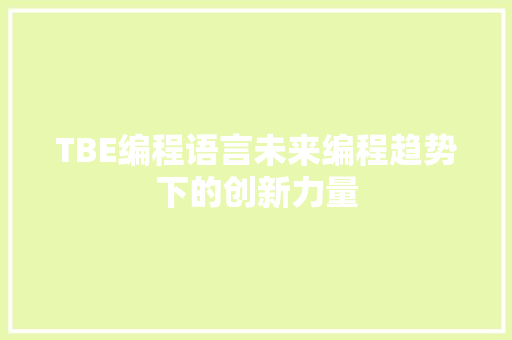 TBE编程语言未来编程趋势下的创新力量