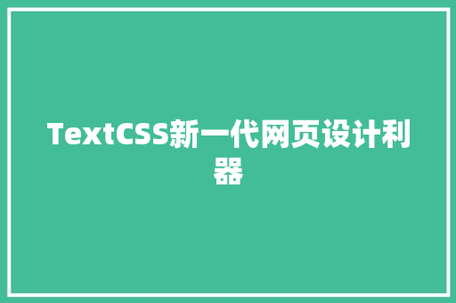 TextCSS新一代网页设计利器