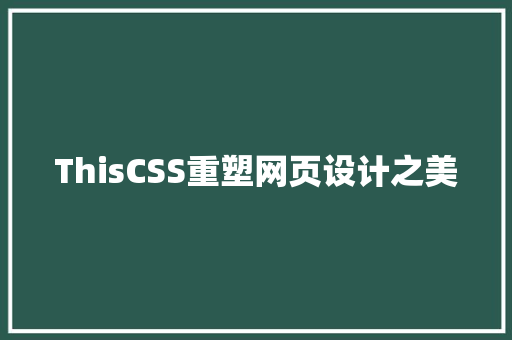 ThisCSS重塑网页设计之美