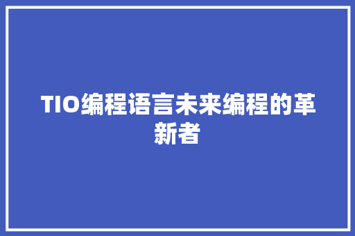 TIO编程语言未来编程的革新者