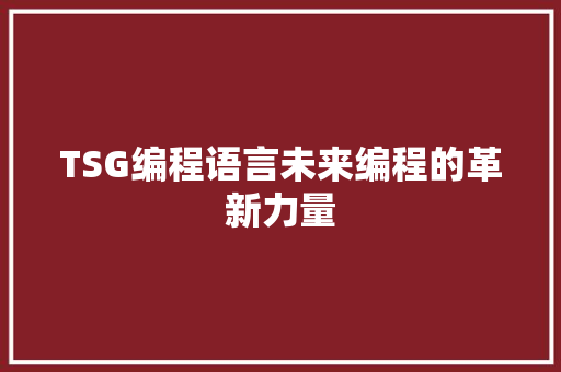 TSG编程语言未来编程的革新力量