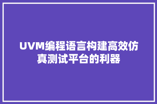 UVM编程语言构建高效仿真测试平台的利器