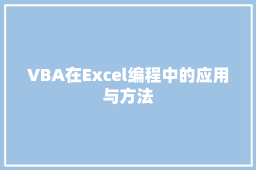 VBA在Excel编程中的应用与方法