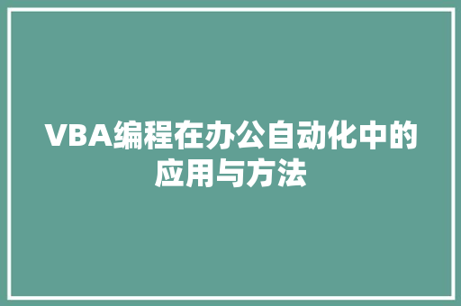 VBA编程在办公自动化中的应用与方法