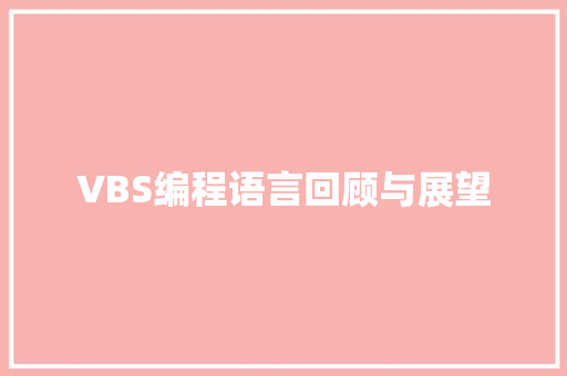 VBS编程语言回顾与展望