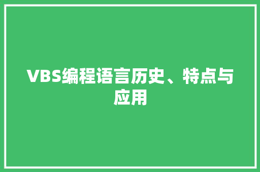 VBS编程语言历史、特点与应用