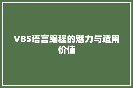 VBS语言编程的魅力与适用价值