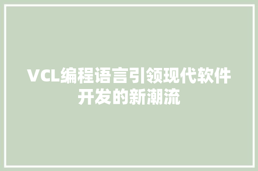 VCL编程语言引领现代软件开发的新潮流