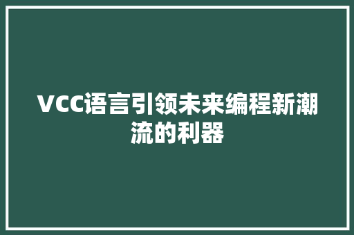 VCC语言引领未来编程新潮流的利器