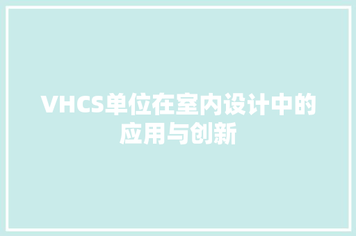 VHCS单位在室内设计中的应用与创新