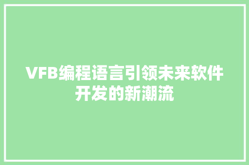 VFB编程语言引领未来软件开发的新潮流