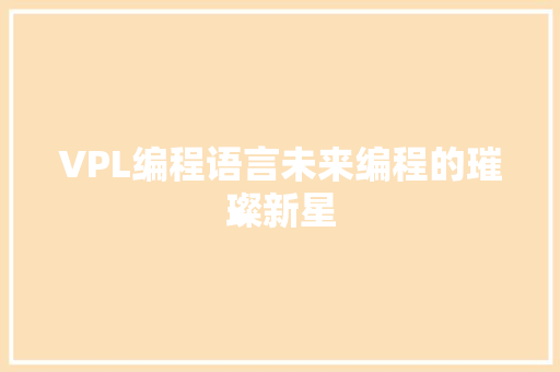 VPL编程语言未来编程的璀璨新星