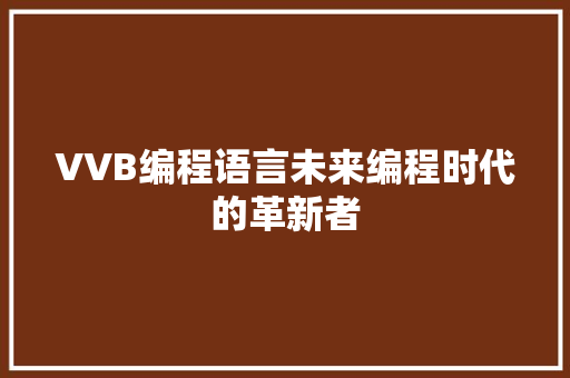 VVB编程语言未来编程时代的革新者