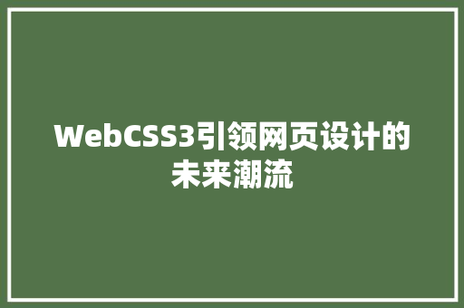 WebCSS3引领网页设计的未来潮流