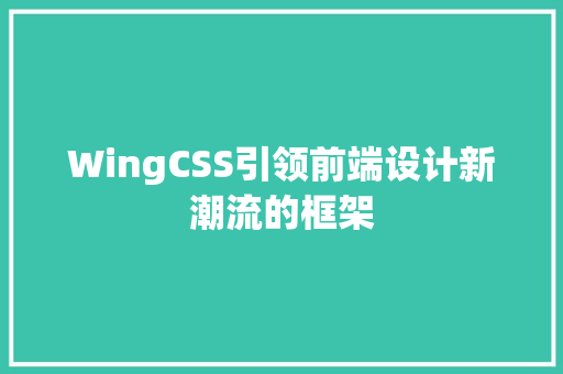 WingCSS引领前端设计新潮流的框架