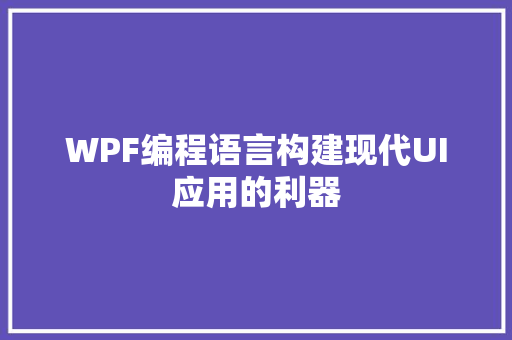 WPF编程语言构建现代UI应用的利器