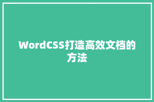 WordCSS打造高效文档的方法