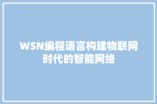 WSN编程语言构建物联网时代的智能网络