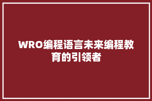 WRO编程语言未来编程教育的引领者