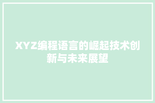 XYZ编程语言的崛起技术创新与未来展望