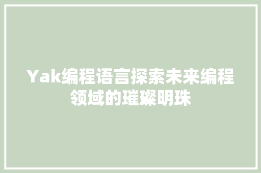 Yak编程语言探索未来编程领域的璀璨明珠