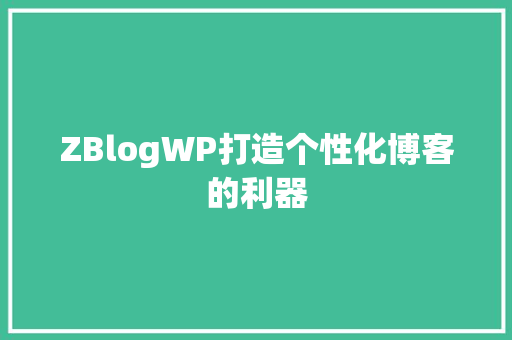 ZBlogWP打造个性化博客的利器