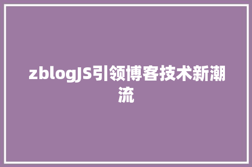 zblogJS引领博客技术新潮流