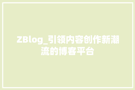 ZBlog_引领内容创作新潮流的博客平台