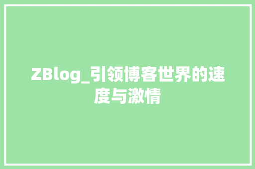 ZBlog_引领博客世界的速度与激情