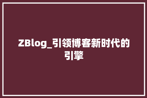 ZBlog_引领博客新时代的引擎